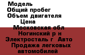  › Модель ­ Hyundai Accent › Общий пробег ­ 80 000 › Объем двигателя ­ 2 › Цена ­ 235 000 - Московская обл., Ногинский р-н, Электросталь г. Авто » Продажа легковых автомобилей   